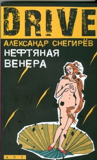 Нефтяная Венера Нефтяная Венера Снегирев А.