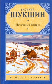 Нечаянный выстрел Нечаянный выстрел Шукшин В. М.
