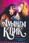 Нечаянный обман Нечаянный обман Квик А.