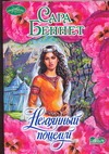 Нечаянный поцелуй Нечаянный поцелуй Беннет С.