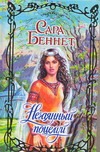 Нечаянный поцелуй Нечаянный поцелуй Беннет С.