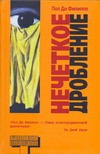 Нечеткое дробление Нечеткое дробление Филиппо П. Ди