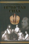 Нечистая сила Нечистая сила Пикуль В.С.