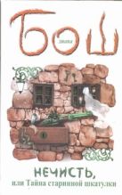 Нечисть, или Тайна старинной шкатулки Нечисть, или Тайна старинной шкатулки