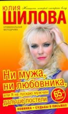 Ни мужа, ни любовника, или Я не пускаю мужчин дальше постели Ни мужа, ни любовника, или Я не пускаю мужчин дальше постели