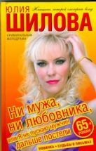 Ни мужа, ни любовника, или Я не пускаю мужчин дальше постели Ни мужа, ни любовника, или Я не пускаю мужчин дальше постели
