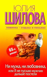 Ни мужа, ни любовника, или Я не пускаю мужчин дальше постели Ни мужа, ни любовника, или Я не пускаю мужчин дальше постели Шилова Ю.В.