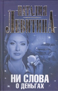 Ни слова о деньгах Ни слова о деньгах Левитина Н.С.