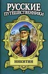 Никитин. Семь песен русского чужеземца Никитин. Семь песен русского чужеземца Гримберг Ф.