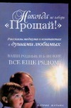 Никогда не говори "Прощай"! Никогда не говори "Прощай"! Мэтьюс П.