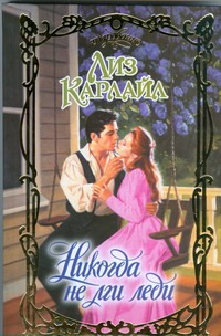 Никогда не лги леди Никогда не лги леди Карлайл Л.