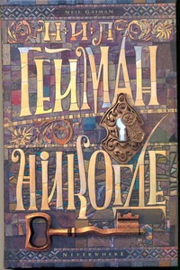 Никогде Никогде Гейман Н.