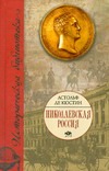 Николаевская Россия Николаевская Россия Кюстин Астольф де