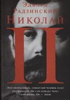 Николай II Николай II Радзинский Э.С.