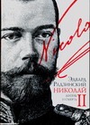 Николай II. Жизнь и смерть Николай II. Жизнь и смерть Радзинский Э.С.