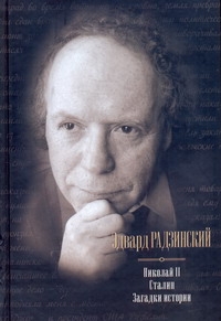 Николай II; Сталин; Загадки истории Николай II; Сталин; Загадки истории Радзинский Э.С.