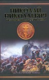 Николай Николаевич. Фельдмаршальский жезл Николай Николаевич. Фельдмаршальский жезл
