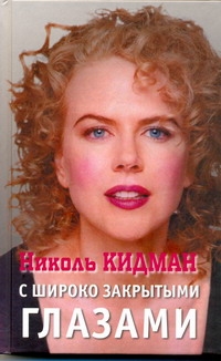 Николь Кидман. С широко закрытыми глазами Николь Кидман. С широко закрытыми глазами Грачев Алексей