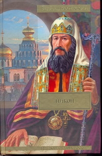 Никон; Разбойник Кудеяр Никон; Разбойник Кудеяр Бахревский В.А.