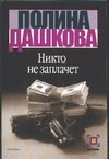 Никто не заплачет Никто не заплачет Дашкова П.В.