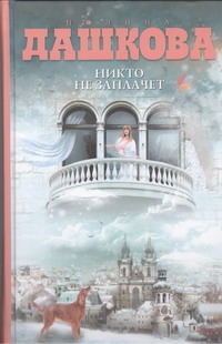 Никто не заплачет Никто не заплачет Дашкова П.В.