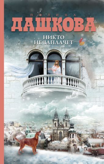 Никто не заплачет Никто не заплачет Дашкова П.В.