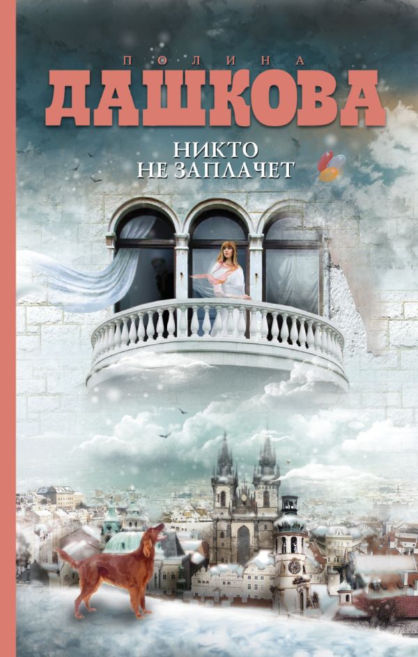 Никто не заплачет Никто не заплачет Дашкова П.В.