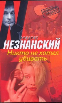Никто не хотел убивать Никто не хотел убивать Незнанский Ф.Е.