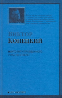 Никто пути пройденного у нас не отберет Никто пути пройденного у нас не отберет Конецкий В.В.