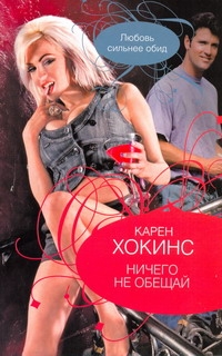 Ничего не обещай Ничего не обещай Хокинс К.