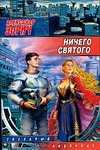 Ничего святого Ничего святого Зорич А.
