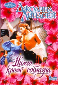 Ничего, кроме соблазна Ничего, кроме соблазна Линдсей Д.