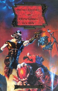 Ничейный космос Ничейный космос Палмер Филипп