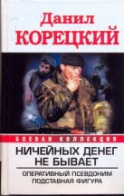 Ничейных денег не бывает. Оперативный псевдоним; Подставная фигура Ничейных денег не бывает. Оперативный псевдоним; Подставная фигура