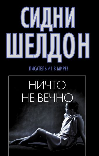 Ничто не вечно Ничто не вечно Шелдон С.