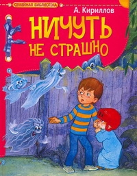 Ничуть не страшно! Ничуть не страшно! Кириллов А.И.