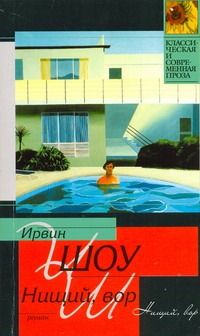 Нищий, вор Нищий, вор Шоу И.