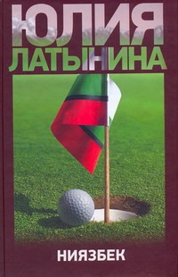 Ниязбек Ниязбек Латынина Ю.Л.