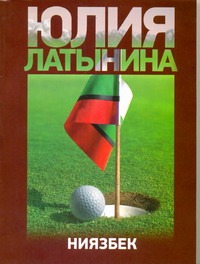 Ниязбек Ниязбек Латынина Ю.Л.