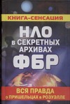 НЛО в секретных архивах ФБР. Вся правда о пришельцах в Розуэлле НЛО в секретных архивах ФБР. Вся правда о пришельцах в Розуэлле Герштейн М.Б.