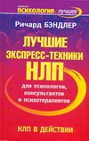 НЛП в действии. Лучшие экспресс-техники НЛП для психологов, консультантов и псих обложка книги НЛП в действии. Лучшие экспресс-техники НЛП для психологов, консультантов и псих обложка книги
