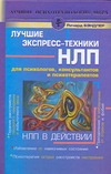 НЛП в действии. Лучшие экспресс-техники НЛП для психологов, консультантов и псих обложка книги НЛП в действии. Лучшие экспресс-техники НЛП для психологов, консультантов и псих обложка книги