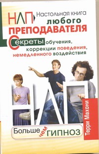 НЛП. Больше чем гипноз НЛП. Больше чем гипноз Махони Терри
