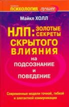 НЛП: золотые секреты влияния на подсознание и поведение НЛП: золотые секреты влияния на подсознание и поведение