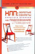 НЛП: золотые секреты влияния на подсознание и поведение НЛП: золотые секреты влияния на подсознание и поведение