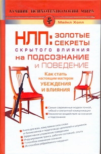 НЛП: золотые секреты влияния на подсознание и поведение НЛП: золотые секреты влияния на подсознание и поведение Холл М.