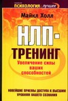 НЛП-тренинг. Увеличение силы ваших способностей НЛП-тренинг. Увеличение силы ваших способностей Холл М.