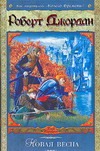 Новая весна Новая весна Джордан Р.