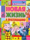 Новая жизнь в Простоквашино Новая жизнь в Простоквашино Успенский Э.Н.