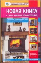 Новая книга о печах, каминах, уличных очагах Новая книга о печах, каминах, уличных очагах